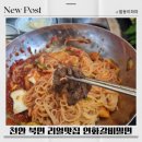 연화갈비밀면 - 천안시 서북구 | 천안 북면 맛집 연화갈비밀면 내돈내산 리얼후기