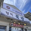 횡천묵밥 이미지
