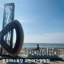 고창 동호해수욕장 국민여가캠핑장 바다뷰 데크 B-4사용 후기