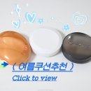 (주)티르티르 | 올리브영 여름 쿠션팩트 추천 (티르티르, 정샘물, 맥)