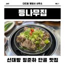 대림행정사 | [맛집추천] 정준하 단골집으로 유명한 꼬리찜 맛집, 신대방 &lt;등나무집&gt;