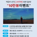 [10만뷰 이벤트]"그리우면" 10만뷰 예상 날짜를 맞춰 주세요~! 이미지