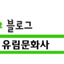 유림문화사 이미지