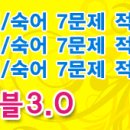 9급, 7급, 경찰, 공무원어휘 기출문제 (보카바이블닷컴)-126 이미지
