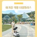 룩옵티컬 의왕 롯데타임빌라스 | 아기랑 의왕 타임빌라스 식당 물놀이 키즈카페 푸쉬카대여