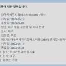 대구유스콰이어 제17회 정기연주회 | 대구 5월에만 볼 수 있는 공연, 전시, 행사!