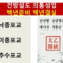 건방설도 의통성업, 백년준비 백년결실 이미지