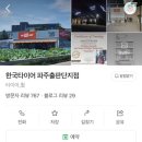 한국타이어 파주 출판단지점 이미지