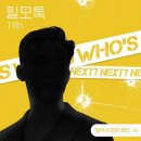 4월의 콘썰트 필모톡 김무열 배우님 편 후기