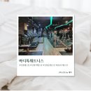 바디톡 | [서울/중랑] 상봉역헬스장 바디톡휘트니스 솔직후기
