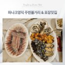 삼사리 해상공원 입구 | 파나크영덕 주변볼거리 &amp; 포장맛집