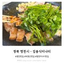 김용식 | 영천 보현산 맛집 미나리삼겹살 맛집 내돈내산 솔직 후기 - 영천 김용식미나리판매장
