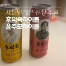 모하이 | [후덕죽하이볼 & 윤주모하이볼] 세븐일레븐 신상 술 후기