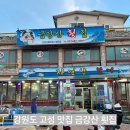 금강산횟집 | [고성 맛집] 금강산콘도 근처 금강산횟집 내돈내산 솔직후기!