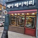 세아베이커리 이미지