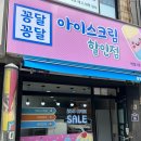 아이스크림할인점박달