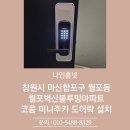 H4500 | 창원시 마산합포구 월포동 월포벽산블루밍아파트 코콤 미니주키형 도어락 KDL-H4500 설치 후기