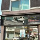 본죽포남점 네이버블로그