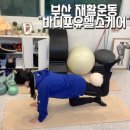 포유헬스케어 | 부산 허리디스크 재활운동 재활pt 내돈내산 후기 / 서면 바디포유헬스케어센터