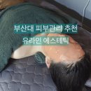 유라인에스테틱 - 경산시 성암로11길 19-2 | 유라인에스테틱
