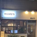 미나 | 간석동 술집 ‘미나네’ 방문 후기｜분위기도 좋고 안주까지 맛있었던 곳 🍻