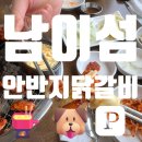 배뙈지 | 남이섬 안반지 닭갈비 ⁞ 3대째 내려오는 남이섬 애견동반 닭갈비 맛집 잠시 돌아온 웅댕이와 데이트 💘