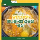 콩심전주종가콩나물국밥전문점 | 성남] 남한산성역 근처 전주 콩나물 국밥 전문점 동네맛집 콩심