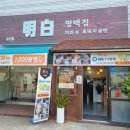 명백집 용인점