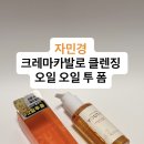 이중 세안 필요 없는 클렌저 자민경 크레마카발로 클렌징 오일 투 폼 솔직 후기