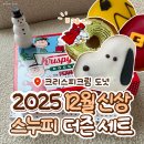 크리스피크림 롯데상인점 | [크리스피크림도넛] 12월 한정! "스누피 더즌 세트" | 내돈내산 | 종류별 맛 설명 | 크리스마스 도넛