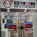 구래역 당구클럽 | 김포탁구장 | 구래동 운동 추천 | 구래동탁구 | 김포 탁구 김포구래탁구클럽 방문 후기