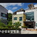 운주산성요양병원 | (세종시, 요양원, 요양센터, 추천!) 운주산성요양병원 세종시 운주산성요양병원, 가족처럼 모십니다