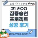 삼산동 수학학원 | 고1 손OO 2025년 1학기 중간고사 잠룡승천 프로젝트 성공 후기