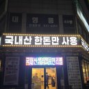 무한리필한돈 | 속초 먹거리단지 맛집 추천｜속초 교동 삼겹살 무한리필 ‘속초한돈무한리필’ 후기