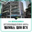 사진촬영기법 / 강좌번호 8 | 서포터스] 광진문화예술회관 필라테스 수강신청 및 강좌 후기_무료주차 참고(★서울시 다둥이 50% 할인)