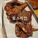 림스치킨성남점 이미지