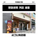 세종 시청 「텐퍼센트커피」 시그니처 라떼 바닐라빈라떼 후기