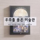 우주미술관 | 예술가들이 바라본 하늘과 천문학 이야기, 우주를 품은 미술관