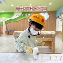 사랑뜰어린이집 | 부산 기장 아이랑 실내 가볼 만한 곳: 부산유아놀이꿈터(사진 많음 주의)