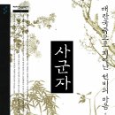 선비마음 사군자 이미지
