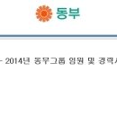 동부그룹 - 2014년 동부그룹 임원 및 경력사원 공채 (~3/19 수) 이미지