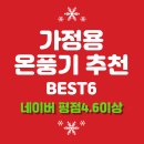 파워파크장 | 가정용 온풍기 추천 BEST6