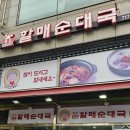 큰손할매순대국 | 서울역식당 큰손할매순대국 점심식사