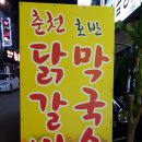 춘천호반닭갈비 이미지