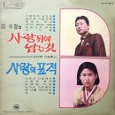 김병환 작곡집 [사랑뒤에 남는 것／너무나 사랑해서] (1970) 이미지