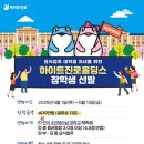 하이트빌딩 | 🐸2025학년도 하이트진로홀딩스 장학생 선발 안내