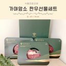 가야축산유통 | 설날 한우선물세트 가야암소 암소한우 불고기 꽃등심 국거리