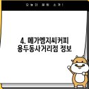 메가엠지씨커피 용두동사거리점