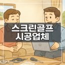 건양티업 스크린골프 | 스크린골프 시공 알아보실 때 주의해야 할 점 마이골프큐에서 알려드려요