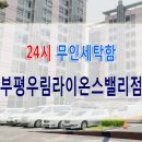 우림세탁 이미지